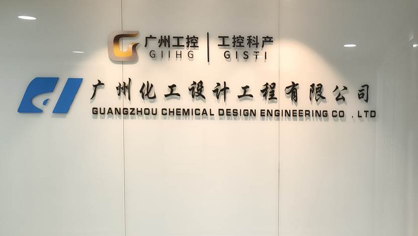 ¹ãÖÝ»¯¹¤Éè¼Æ¹¤³ÌÓÐÏÞ¹«Ë¾°ì¹«Â¥ÃÅÅÆ