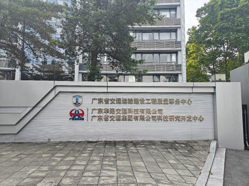 �㶫��·��ͨ�Ƽ����޹�˾